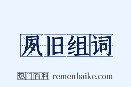 夙旧组词是什么意思的图片